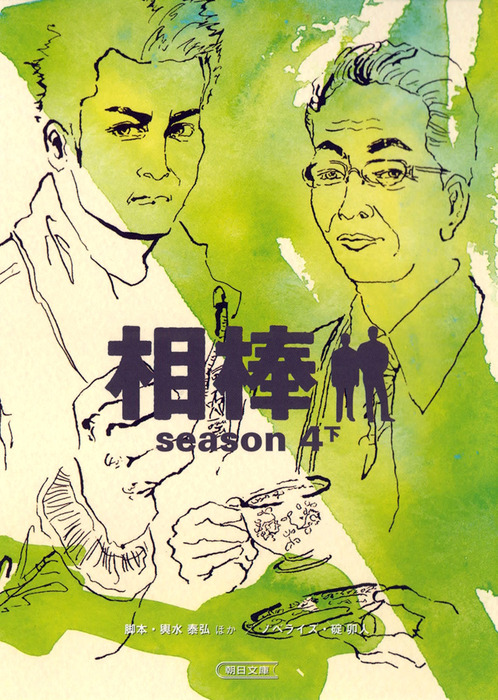 相棒 Season4 下 文芸 小説 輿水泰弘ほか 碇卯人 朝日文庫 電子書籍試し読み無料 Book Walker