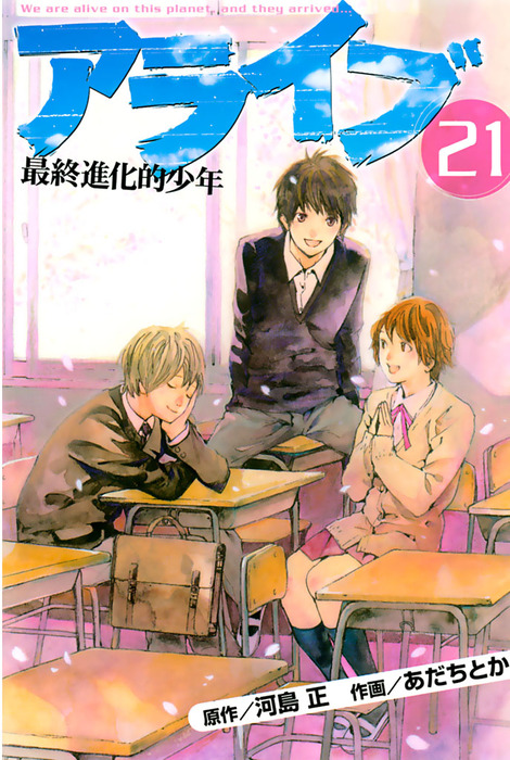 完結 アライブ 最終進化的少年 マンガ 漫画 電子書籍無料試し読み まとめ買いならbook Walker