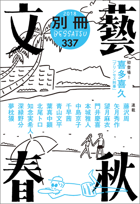 別冊文藝春秋 電子版２１号 文芸 小説 文藝春秋 文春e Books 電子書籍試し読み無料 Book Walker