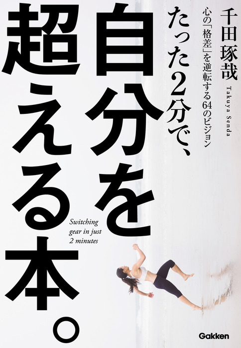 たった２分で 自分を超える本 心の 格差 を逆転する６４のビジョン 実用 千田琢哉 電子書籍試し読み無料 Book Walker