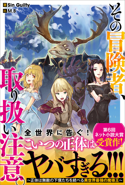 その冒険者 取り扱い注意 正体は無敵の下僕たちを統べる異世界最強の魔導王 新文芸 ブックス Sin Guilty Mb ツギクルブックス 電子書籍試し読み無料 Book Walker