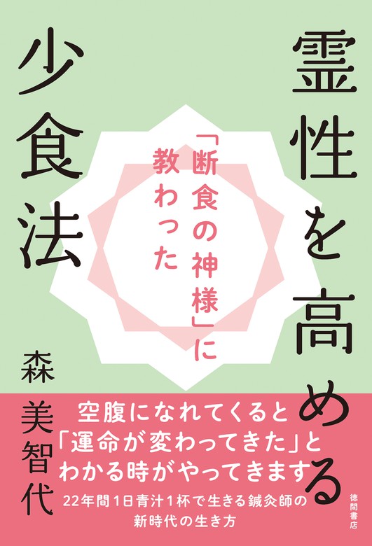 少食は素晴らしい 甲田光雄 - その他