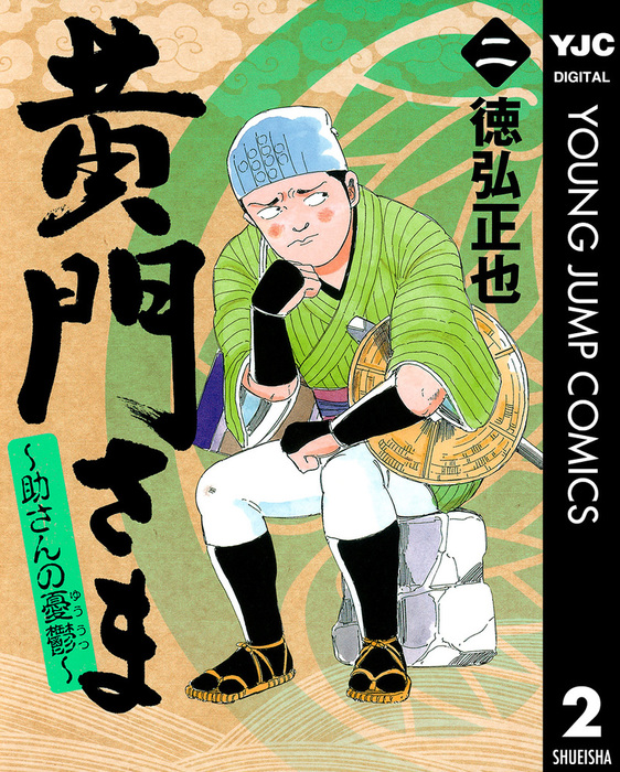 黄門さま 助さんの憂鬱 2 マンガ 漫画 徳弘正也 ヤングジャンプコミックスdigital 電子書籍試し読み無料 Book Walker