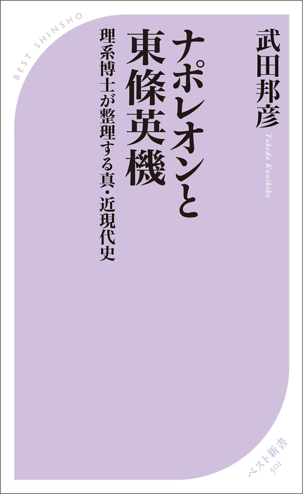 ナポレオンと東條英機 理系博士が整理する真 近現代史 新書 電子書籍無料試し読み まとめ買いならbook Walker