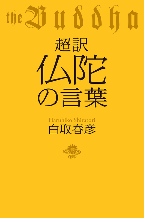 超訳 仏陀の言葉 - 実用 白取春彦：電子書籍試し読み無料 - BOOK☆WALKER -