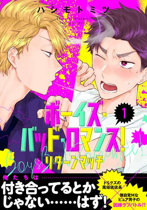 話 連載 単話 ボーイズ バッド ロマンス 話 連載 マンガ Bl ボーイズラブ ハシモトミツ フルールコミックス 電子書籍ストア Book Walker