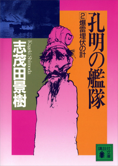 孔明の艦隊 ２ 爆雷埋伏の計 文芸 小説 志茂田景樹 講談社文庫 電子書籍試し読み無料 Book Walker