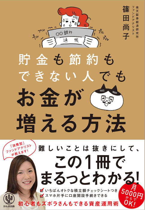 貯金も節約もできない人でもお金が増える方法 実用 篠田尚子 電子書籍試し読み無料 Book Walker