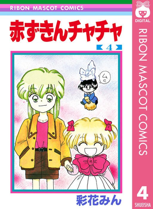 赤ずきんチャチャ 4 - マンガ（漫画） 彩花みん（りぼんマスコット