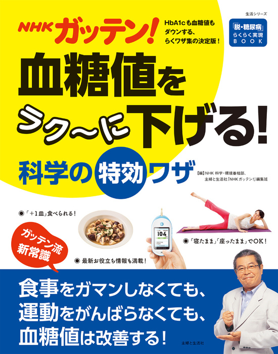 ＮＨＫガッテン！ 血糖値をラク～に下げる！科学の特効ワザ - 実用