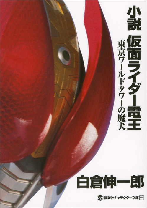 小説 仮面ライダー電王 東京ワールドタワーの魔犬 文芸 小説 白倉伸一郎 石ノ森章太郎 講談社キャラクター文庫 電子書籍試し読み無料 Book Walker