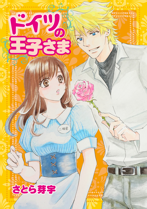 ドイツの王子さま マンガ 漫画 さとら芽宇 絶対恋愛sweet 電子書籍試し読み無料 Book Walker