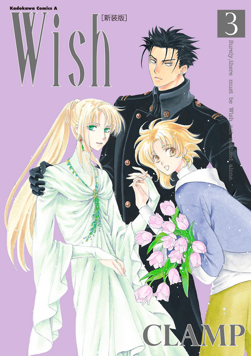 Wish(3)［新装版］ - マンガ（漫画） CLAMP（角川コミックス・エース