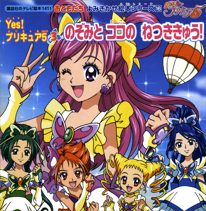 最新刊】Ｙｅｓ！ プリキュア５（３） のぞみと ココのねつききゅう！ - 文芸・小説  講談社（講談社のテレビえほん（おともだち））：電子書籍試し読み無料 - BOOK☆WALKER -