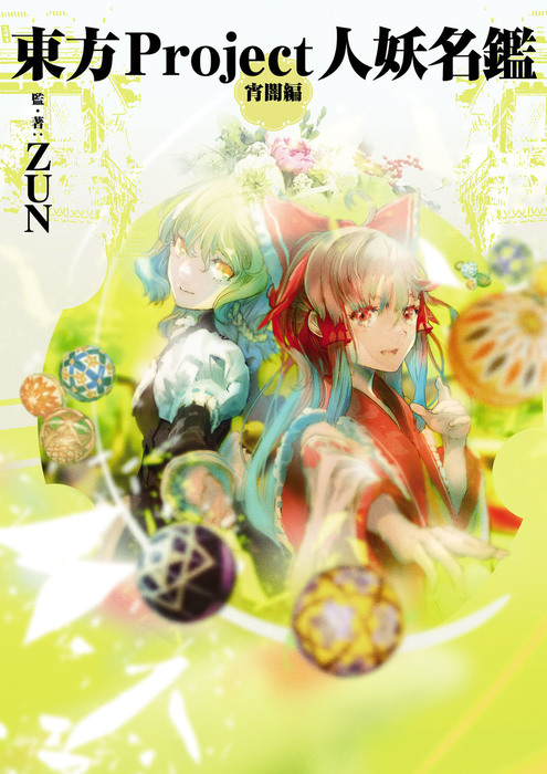 東方Project人妖名鑑 宵闇編 - 画集 ZUN：電子書籍試し読み無料 - BOOK