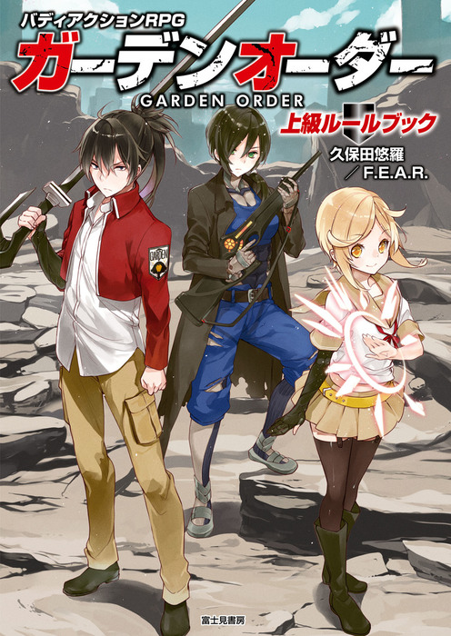 最新刊 ガーデンオーダー 上級ルールブック ライトノベル ラノベ 久保田悠羅 ｆ ｅ ａ ｒ 猫猫猫 富士見ドラゴンブック 電子書籍試し読み無料 Book Walker