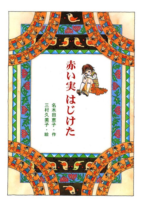 赤い実 はじけた 実用 名木田恵子 三村久美子 電子書籍試し読み無料 Book Walker