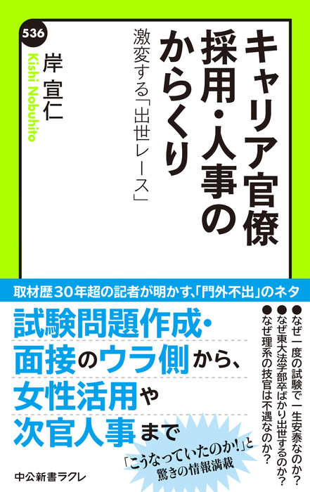 キャリア官僚 採用 人事のからくり 激変する 出世レース 新書 岸宣仁 中公新書ラクレ 電子書籍試し読み無料 Book Walker