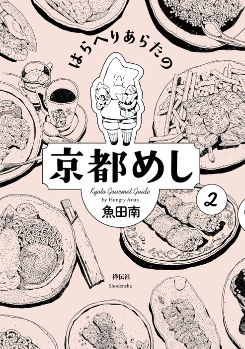 はらへりあらたの京都めし ２ マンガ 漫画 魚田南 電子書籍試し読み無料 Book Walker