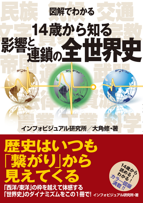 図解でわかる 14歳から知る影響と連鎖の全世界史 - 実用 大角修