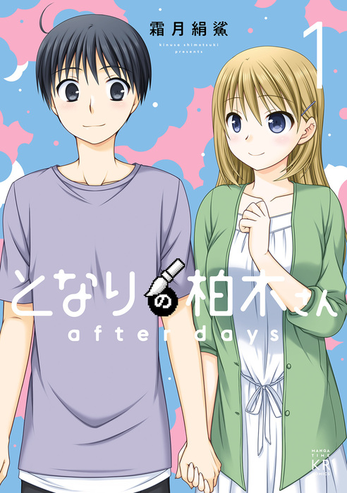 完結 となりの柏木さん ａｆｔｅｒ ｄａｙｓ まんがタイムkrコミックス マンガ 漫画 電子書籍無料試し読み まとめ買いならbook Walker