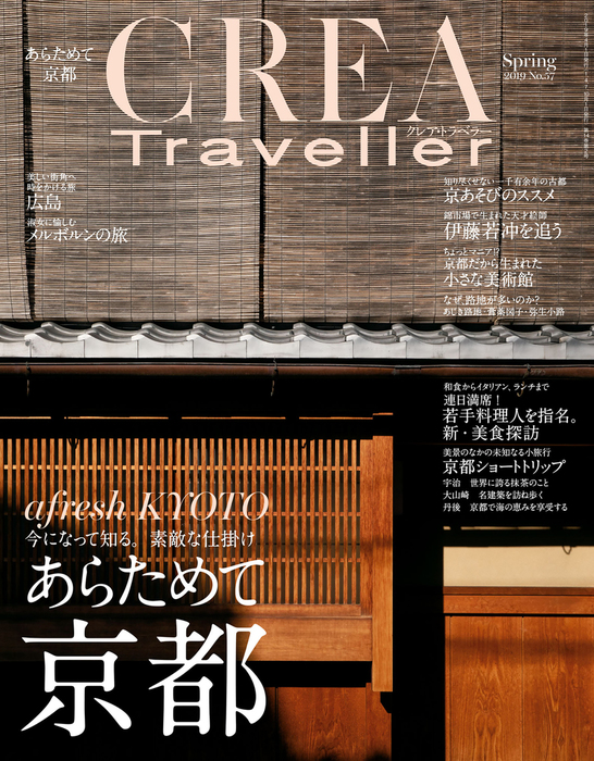 CREA Traveller 2019 Spring NO.57 - 実用 CREA Traveller編集部：電子