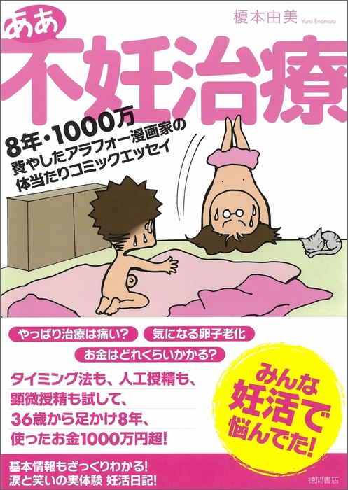 ああ不妊治療 ８年 １０００万費やしたアラフォー漫画家の体当たりコミックエッセイ 実用 榎本由美 電子書籍試し読み無料 Book Walker