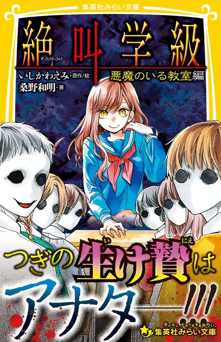 みらい文庫版 絶叫学級 悪魔のいる教室 編 - 文芸・小説 桑野和明