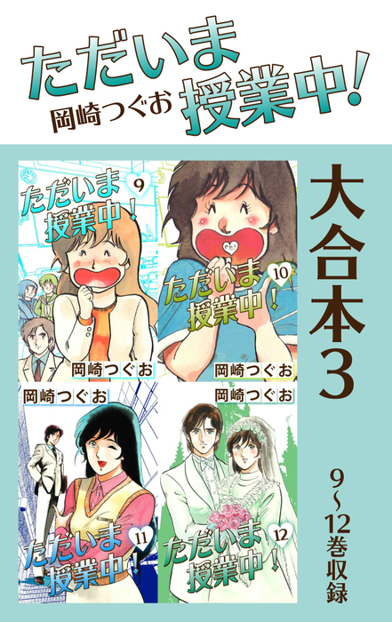 最新刊】ただいま授業中！ 大合本3 9～12巻収録 - マンガ（漫画） 岡崎