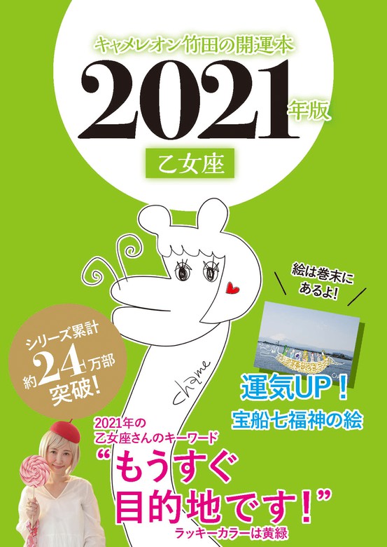 キャメレオン竹田の開運本 2021年版 6 乙女座 - 実用 キャメレオン竹田