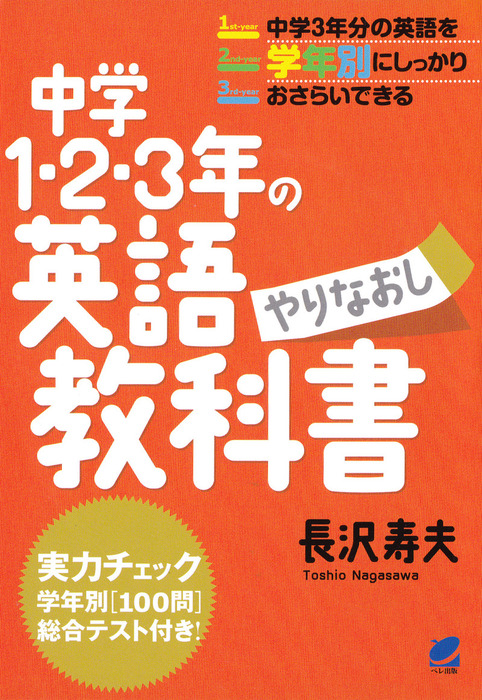 中学1 2 3年の英語やりなおし教科書 Cdなしバージョン 実用 長沢寿夫 電子書籍試し読み無料 Book Walker