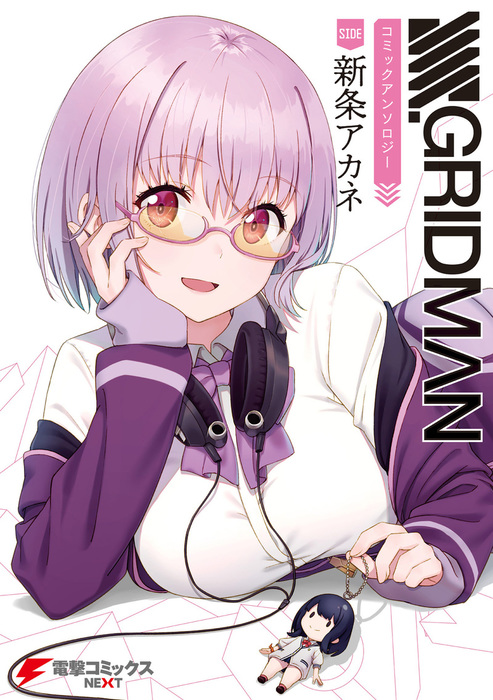 最新刊 Ssss Gridman コミックアンソロジー Side 新条アカネ マンガ 漫画 円谷プロダクション 電撃コミックスnext 電子書籍試し読み無料 Book Walker