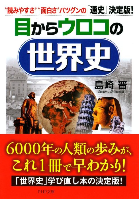 目からウロコの世界史 読みやすさ 面白さ バツグンの 通史 決定版 実用 島崎晋 Php文庫 電子書籍試し読み無料 Book Walker