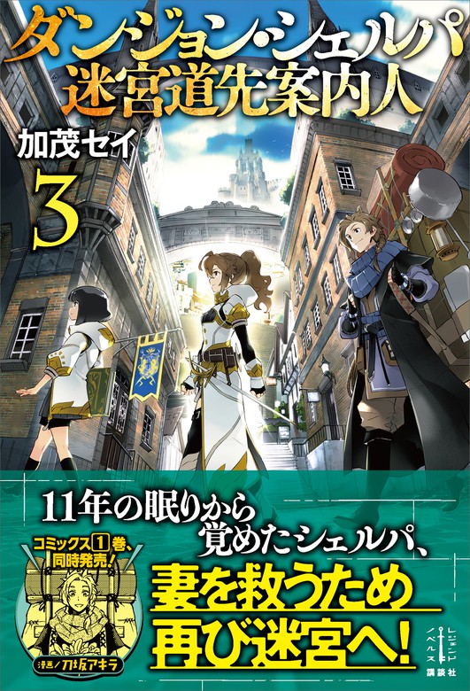 最新刊 ダンジョン シェルパ 迷宮道先案内人 ３ 新文芸 ブックス 加茂セイ 布施龍太 レジェンドノベルス 電子書籍試し読み無料 Book Walker