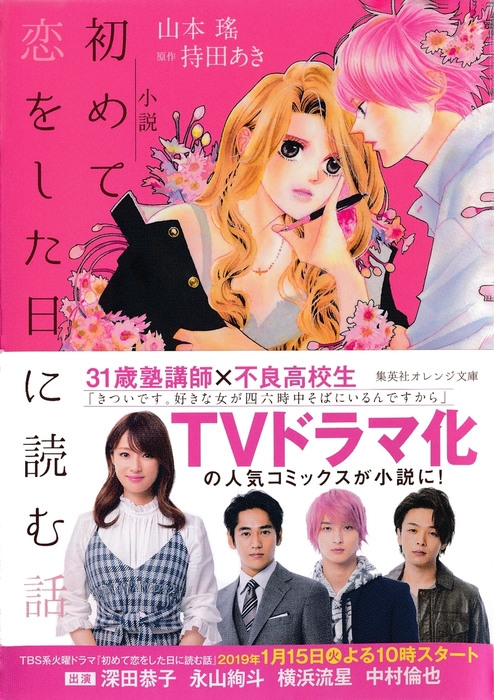 50名限定懸賞当選品】初めて恋をした日に読む話14巻 オリジナル  