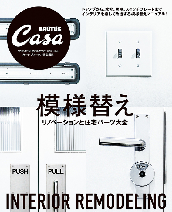 Casa Brutus特別編集 模様替え 実用 マガジンハウス 電子書籍試し読み無料 Book Walker