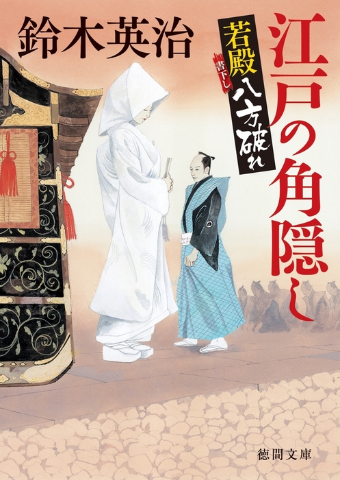 【最新刊】若殿八方破れ 江戸の角隠し - 文芸・小説 鈴木英治（徳間