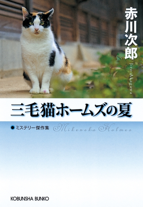 三毛猫ホームズの夏 文芸 小説 赤川次郎 光文社文庫 電子書籍試し読み無料 Book Walker