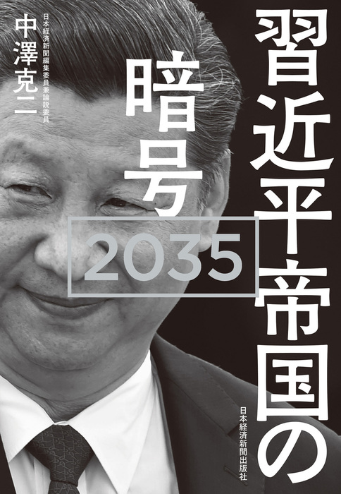 習近平帝国の暗号 2035 - 実用 中澤克二（日本経済新聞出版）：電子