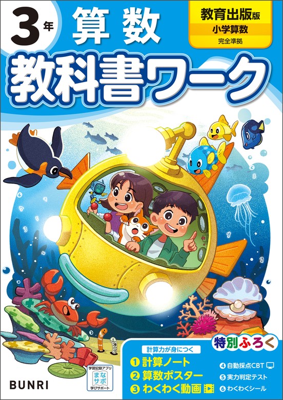 小学教科書ワーク 算数 3年 教育出版版 - 実用 文理編集部：電子書籍