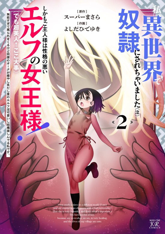 最終巻】私、異世界で奴隷にされちゃいました（泣）しかもご主人様は性格の悪いエルフの女王様！（でも超美人←ここ大事 ）無能すぎて罵られまくるけど同僚のオークが癒やし系だし里のエルフは可愛いし結構楽しんでる私です。 ２巻 - マンガ（漫画） スーパーまさら/よしだ  ...