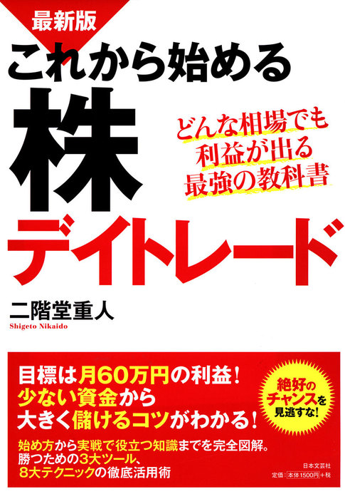 最新版 これから始める株デイトレード - 実用 二階堂重人：電子書籍