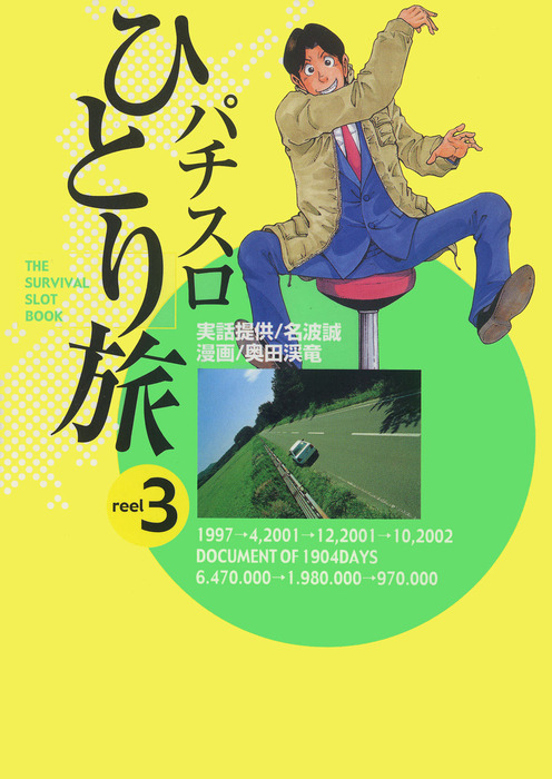 パチスロひとり旅 3巻 - マンガ（漫画） 名波誠/奥田渓竜：電子書籍試し読み無料 - BOOK☆WALKER