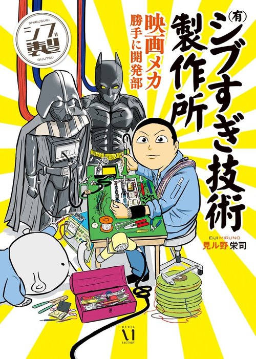 有 シブすぎ技術製作所 映画メカ勝手に開発部 マンガ 漫画 見ル野栄司 コミックエッセイ 電子書籍試し読み無料 Book Walker