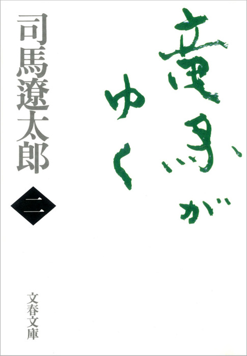 竜馬がゆく（二） - 文芸・小説 司馬遼太郎（文春文庫）：電子書籍試し 