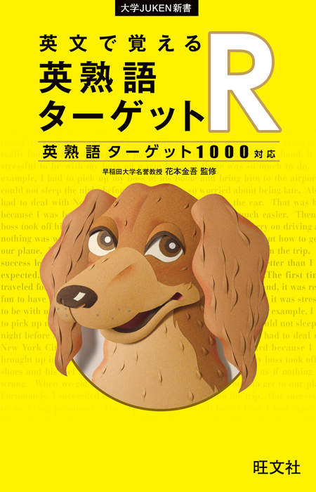 英文で覚える 英単語ターゲットr 旺文社 実用 電子書籍無料試し読み まとめ買いならbook Walker