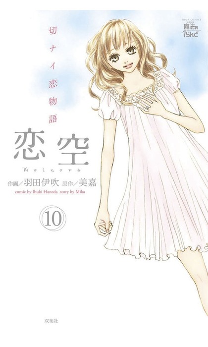 最終巻 恋空 切ナイ恋物語 10 マンガ 漫画 羽田伊吹 美嘉 Comic魔法のiらんど 電子書籍試し読み無料 Book Walker