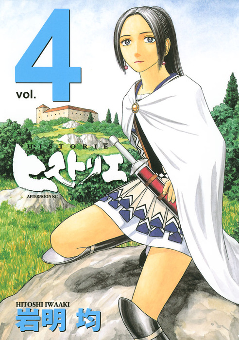 ヒストリエ マンガ 漫画 電子書籍無料試し読み まとめ買いならbook Walker