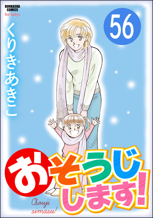 最終巻 おそうじします 分冊版 第56話 マンガ 漫画 くりきあきこ ぶんか社コミックス 電子書籍試し読み無料 Book Walker