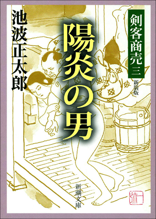 剣客商売 新潮社 文芸 小説 電子書籍無料試し読み まとめ買いならbook Walker